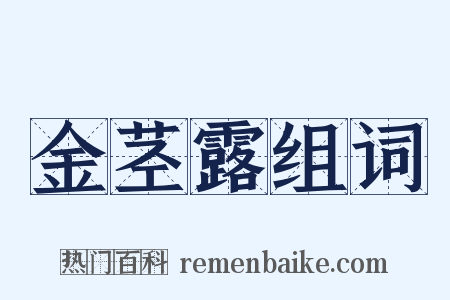 金茎露组词是什么意思的图片